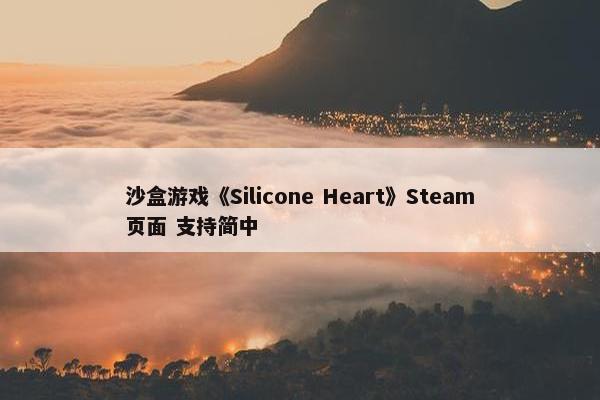 沙盒游戏《Silicone Heart》Steam页面 支持简中