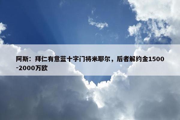 阿斯：拜仁有意蓝十字门将米耶尔，后者解约金1500-2000万欧