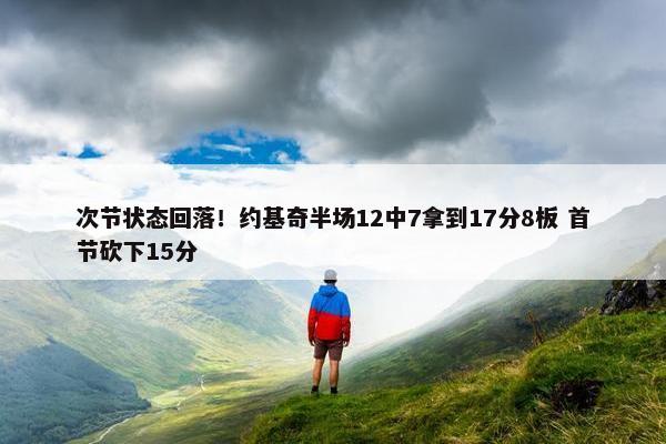 次节状态回落！约基奇半场12中7拿到17分8板 首节砍下15分