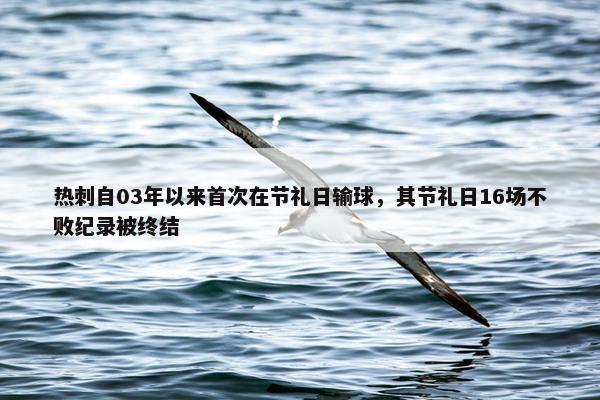 热刺自03年以来首次在节礼日输球，其节礼日16场不败纪录被终结