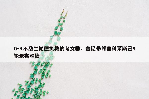 0-4不敌兰帕德执教的考文垂，鲁尼带领普利茅斯已8轮未尝胜绩