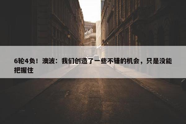 6轮4负！澳波：我们创造了一些不错的机会，只是没能把握住