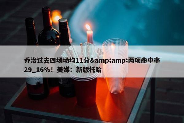 乔治过去四场场均11分&amp;两项命中率29_16%！美媒：新版托哈