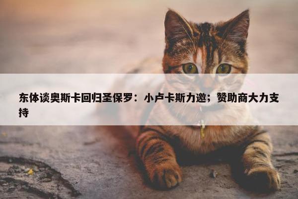 东体谈奥斯卡回归圣保罗：小卢卡斯力邀；赞助商大力支持