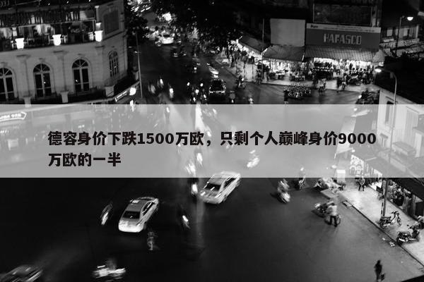 德容身价下跌1500万欧，只剩个人巅峰身价9000万欧的一半