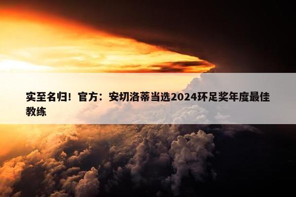 实至名归！官方：安切洛蒂当选2024环足奖年度最佳教练