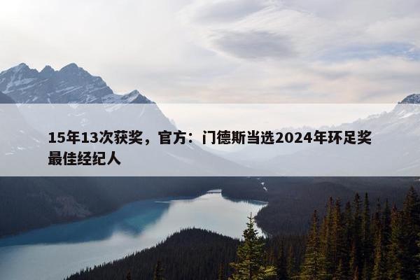 15年13次获奖，官方：门德斯当选2024年环足奖最佳经纪人