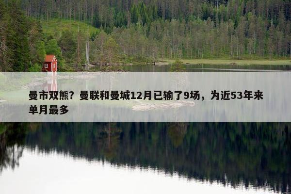 曼市双熊？曼联和曼城12月已输了9场，为近53年来单月最多