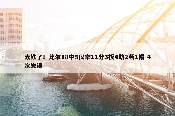 太铁了！比尔18中5仅拿11分3板4助2断1帽 4次失误