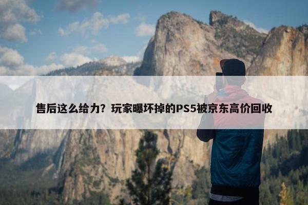 售后这么给力？玩家曝坏掉的PS5被京东高价回收