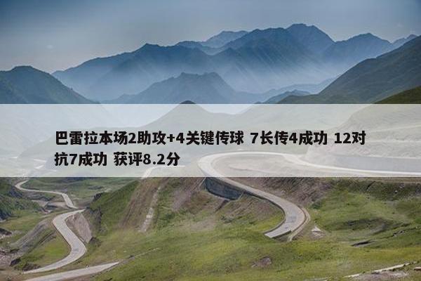 巴雷拉本场2助攻+4关键传球 7长传4成功 12对抗7成功 获评8.2分