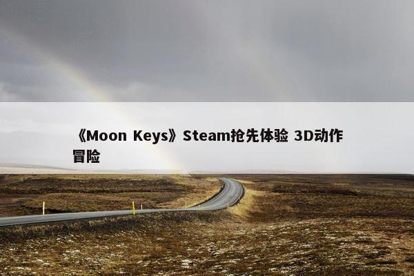 《Moon Keys》Steam抢先体验 3D动作冒险