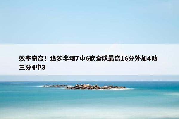 效率奇高！追梦半场7中6砍全队最高16分外加4助 三分4中3