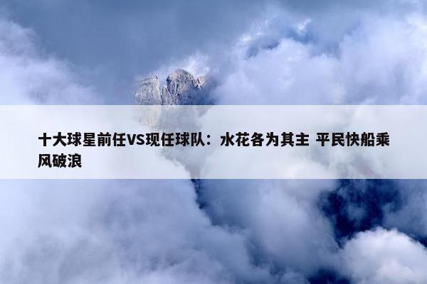 十大球星前任VS现任球队：水花各为其主 平民快船乘风破浪