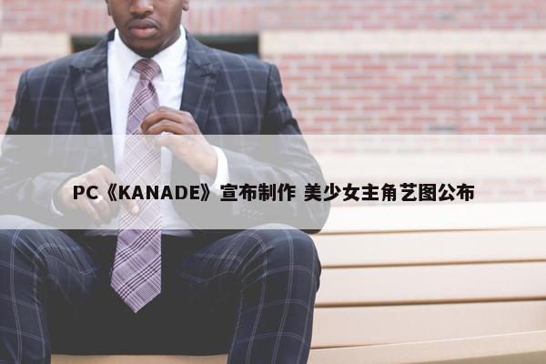 PC《KANADE》宣布制作 美少女主角艺图公布