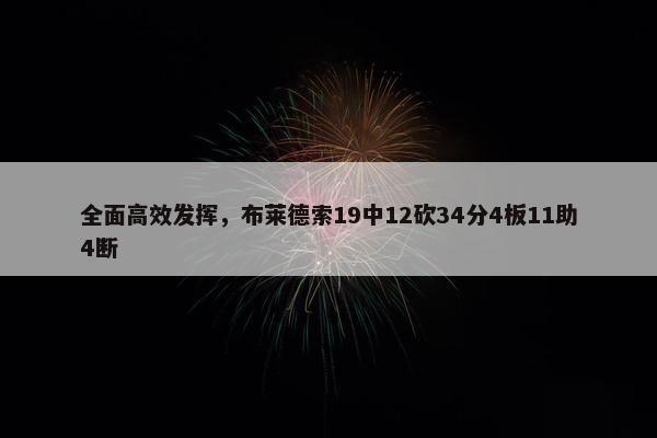 全面高效发挥，布莱德索19中12砍34分4板11助4断