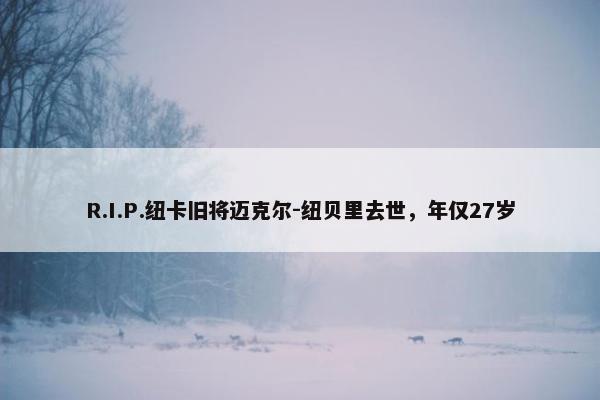 R.I.P.纽卡旧将迈克尔-纽贝里去世，年仅27岁