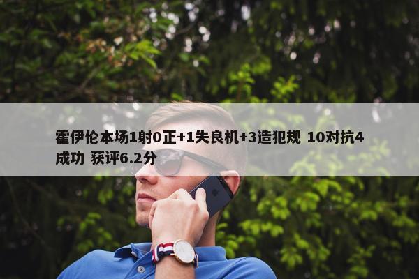 霍伊伦本场1射0正+1失良机+3造犯规 10对抗4成功 获评6.2分