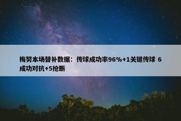 梅努本场替补数据：传球成功率96%+1关键传球 6成功对抗+5抢断