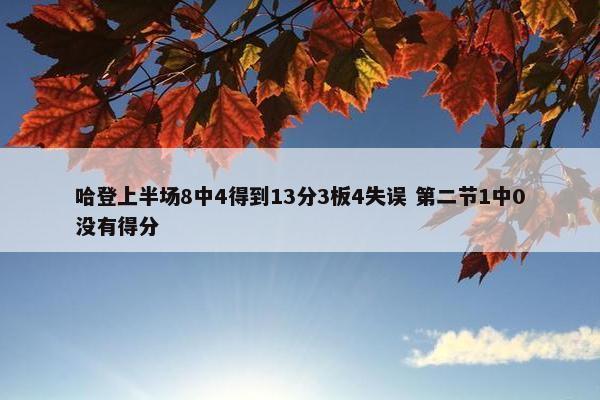 哈登上半场8中4得到13分3板4失误 第二节1中0没有得分