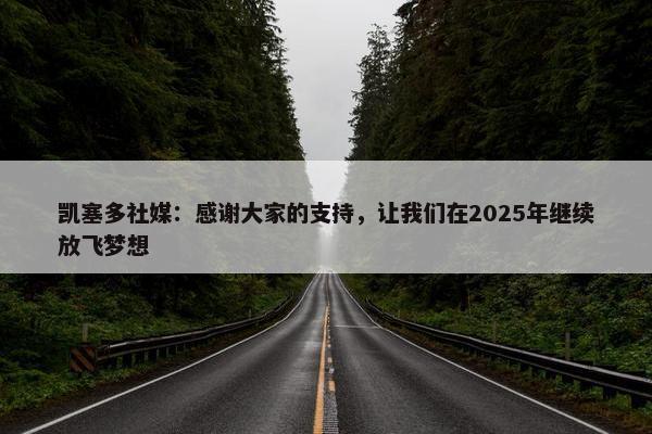 凯塞多社媒：感谢大家的支持，让我们在2025年继续放飞梦想