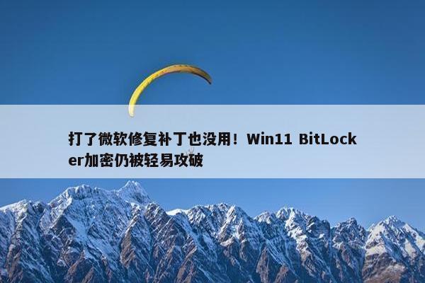 打了微软修复补丁也没用！Win11 BitLocker加密仍被轻易攻破