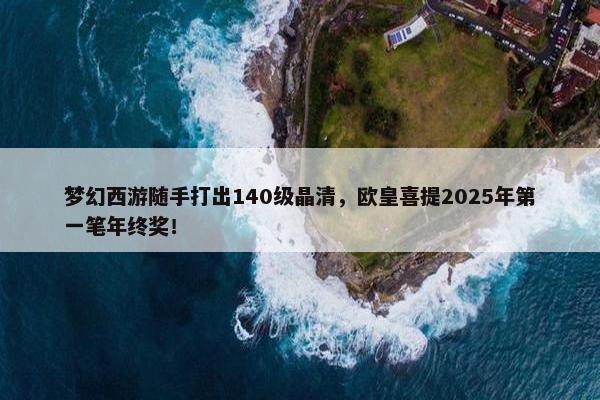 梦幻西游随手打出140级晶清，欧皇喜提2025年第一笔年终奖！