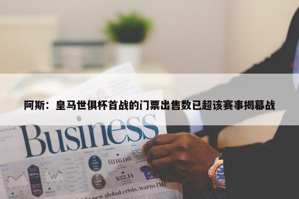 阿斯：皇马世俱杯首战的门票出售数已超该赛事揭幕战