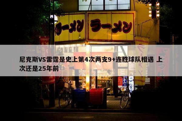 尼克斯VS雷霆是史上第4次两支9+连胜球队相遇 上次还是25年前