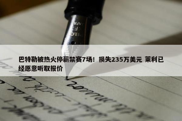 巴特勒被热火停薪禁赛7场！损失235万美元 莱利已经愿意听取报价