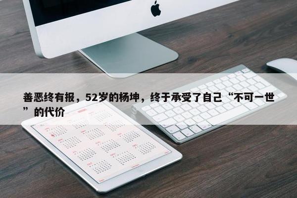 善恶终有报，52岁的杨坤，终于承受了自己“不可一世”的代价