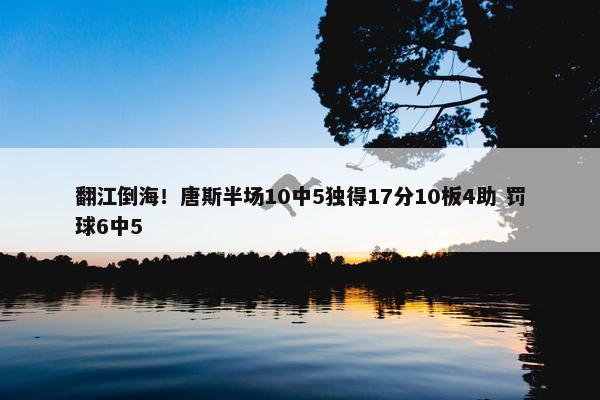 翻江倒海！唐斯半场10中5独得17分10板4助 罚球6中5