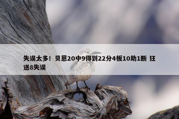 失误太多！贝恩20中9得到22分4板10助1断 狂送8失误