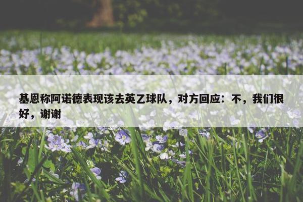 基恩称阿诺德表现该去英乙球队，对方回应：不，我们很好，谢谢