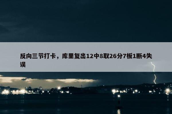 反向三节打卡，库里复出12中8取26分7板1断4失误