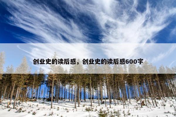 创业史的读后感，创业史的读后感600字