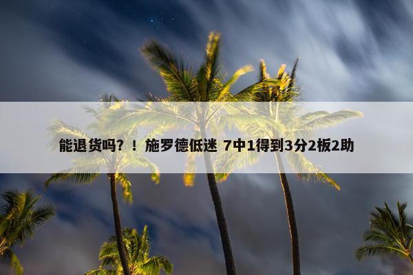 能退货吗？！施罗德低迷 7中1得到3分2板2助