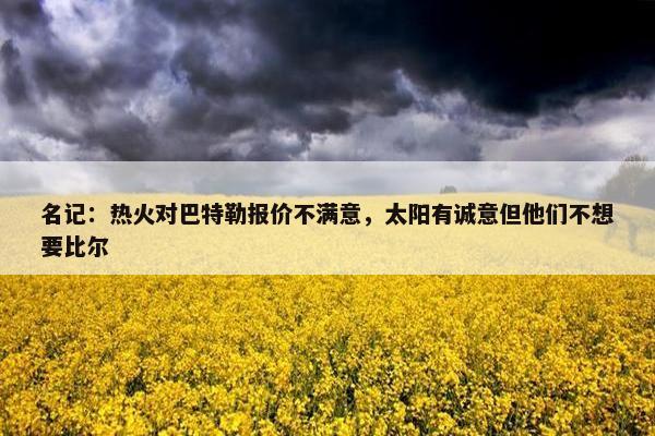 名记：热火对巴特勒报价不满意，太阳有诚意但他们不想要比尔