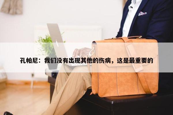 孔帕尼：我们没有出现其他的伤病，这是最重要的