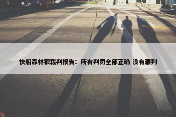 快船森林狼裁判报告：所有判罚全部正确 没有漏判