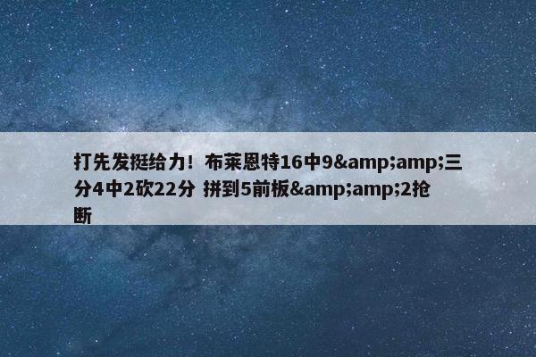 打先发挺给力！布莱恩特16中9&amp;三分4中2砍22分 拼到5前板&amp;2抢断