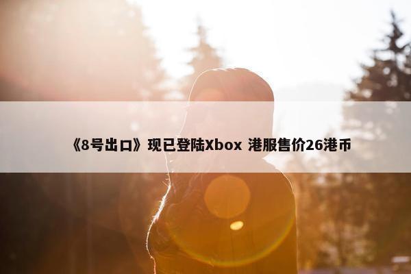 《8号出口》现已登陆Xbox 港服售价26港币