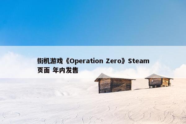 街机游戏《Operation Zero》Steam页面 年内发售