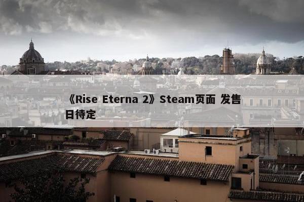 《Rise Eterna 2》Steam页面 发售日待定