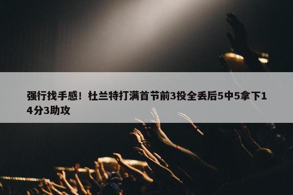 强行找手感！杜兰特打满首节前3投全丢后5中5拿下14分3助攻