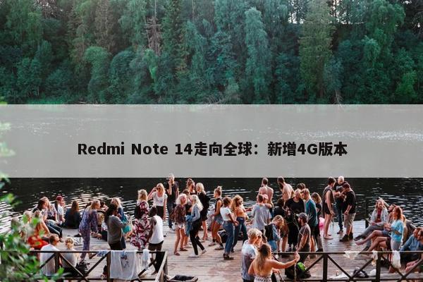 Redmi Note 14走向全球：新增4G版本