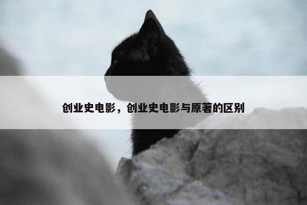 创业史电影，创业史电影与原著的区别