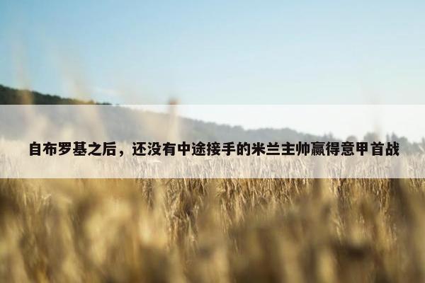 自布罗基之后，还没有中途接手的米兰主帅赢得意甲首战