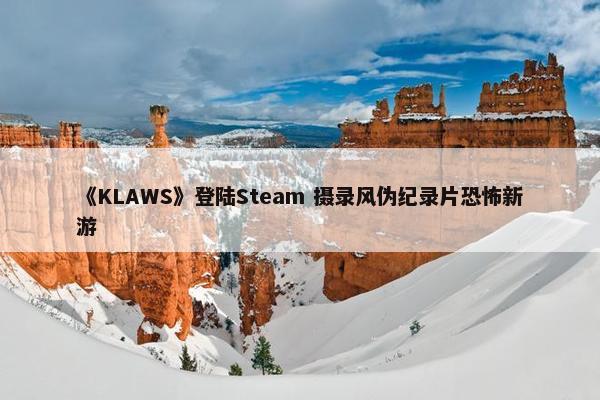 《KLAWS》登陆Steam 摄录风伪纪录片恐怖新游