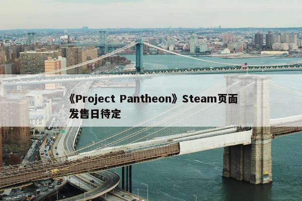 《Project Pantheon》Steam页面 发售日待定